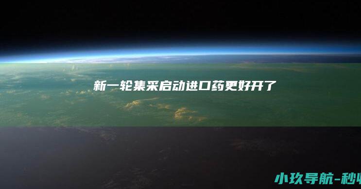 新一轮集采启动 进口药更好开了
