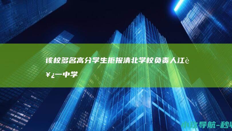 该校多名高分学生拒报清北 学校负责人 江西一中学发布喜报 立即整改 已让他们撤下 指责
