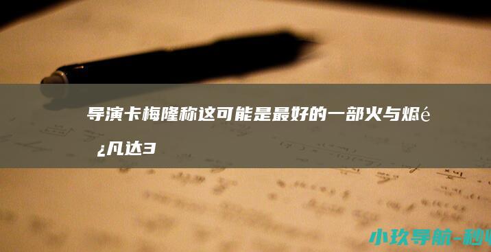 导演卡梅隆称这可能是最好的一部 火与烬 阿凡达3 发布首张海报