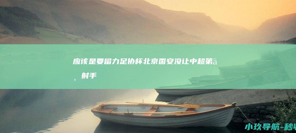 应该是要留力！足协杯北京国安没让中超第一射手发飙首发