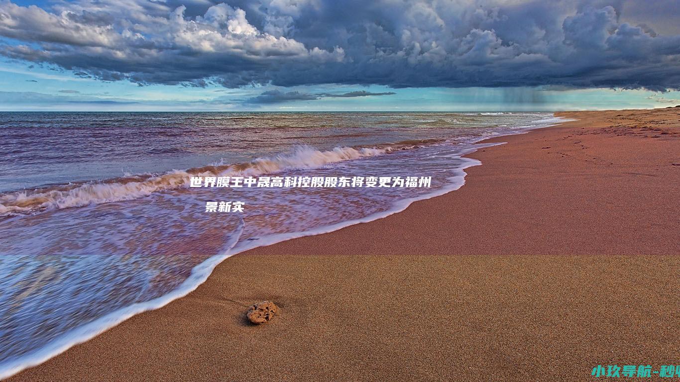 世界膜王 中晟高科控股股东将变更为福州千景 新实控人为