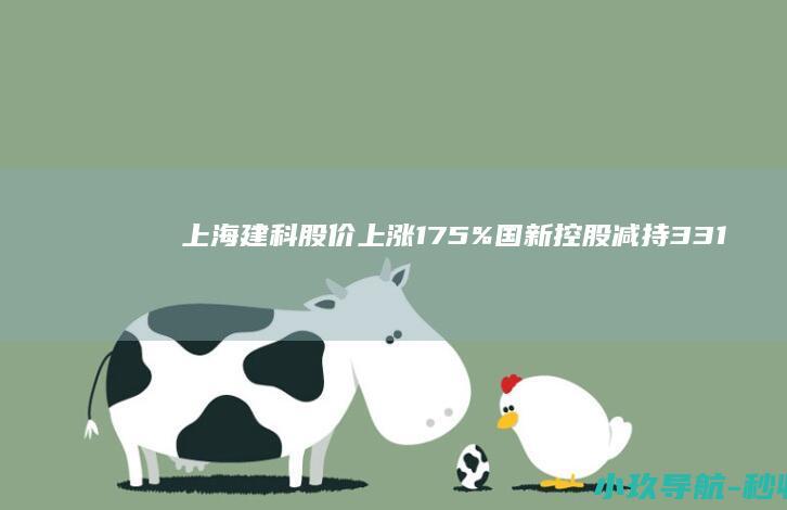 上海建科股价上涨1.75% 国新控股减持331万股