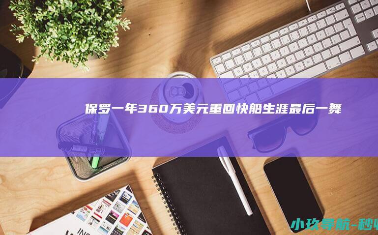 保罗一年360万美元重回快船 生涯最后一舞