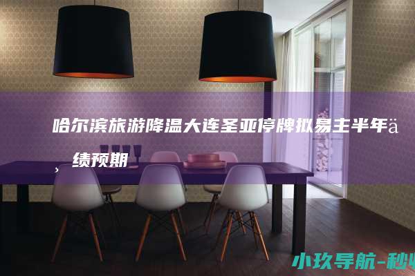 哈尔滨旅游降温 大连圣亚停牌拟易主 半年业绩预期降逾九成