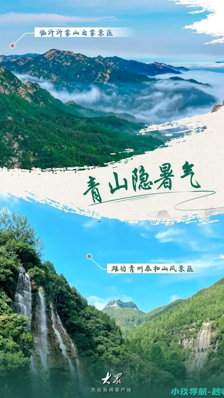 身定做神仙夏日 大暑至！山东8大避暑宝地为你 凉