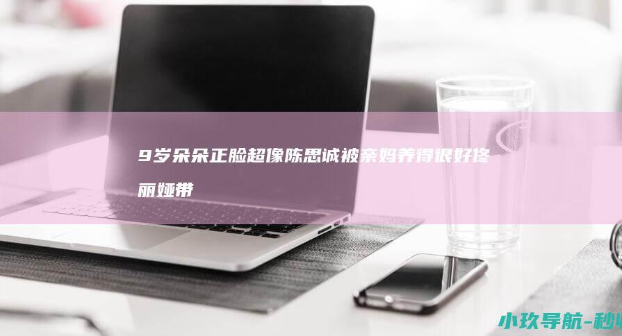 9岁朵朵正脸超像陈思诚 被亲妈养得很好 佟丽娅带儿子演出谢幕
