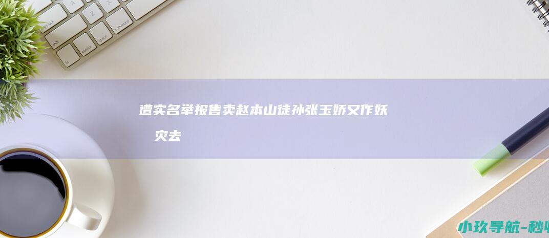 遭实名举报 ！售卖 赵本山徒孙张玉娇又 作妖 消灾去病符