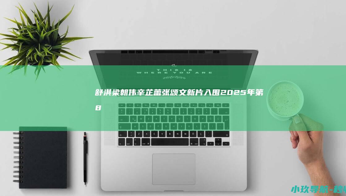 舒淇梁朝伟辛芷蕾张颂文新片入围 2025年第82届威尼斯电影节主竞赛片单公布