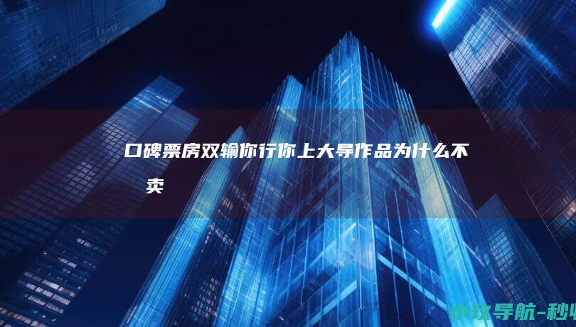 口碑票房双输 你行！你上！ 大导作品为什么不再卖座 姜文
