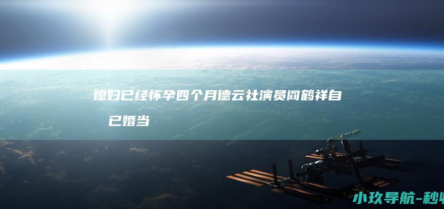 媳妇已经怀孕四个月 德云社演员阎鹤祥自曝已婚当爸