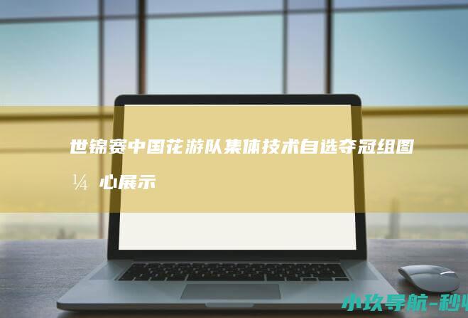 世锦赛中国花游队集体技术自选夺冠 组图 开心展示金牌