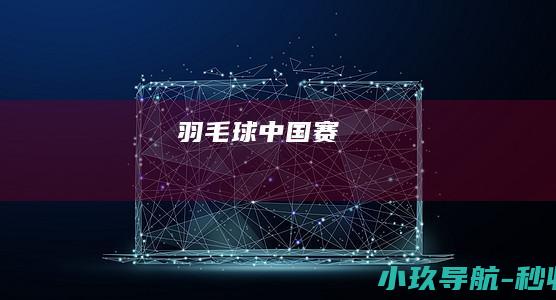 羽毛球中国赛