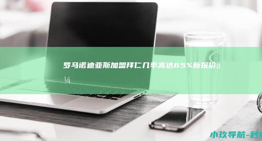罗马诺 迪亚斯加盟拜仁几率高达65%！新报价会接近7500万欧