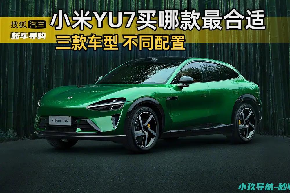 不同配置 小米YU7买哪款最合适 三种车型