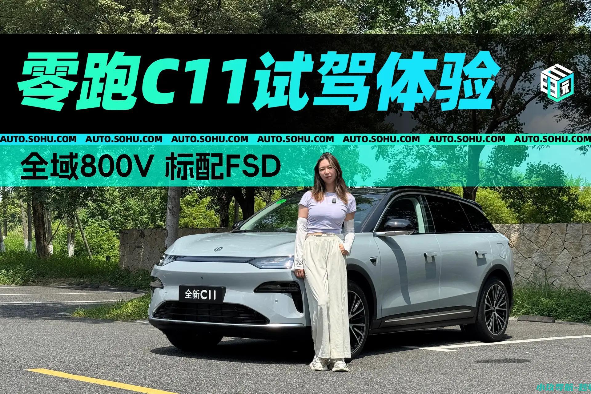 全域800v 试驾零跑C11 标配FSD