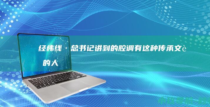 ！ 经纬线·总书记讲到的 腔调 有这种传承文脉的 人民城市