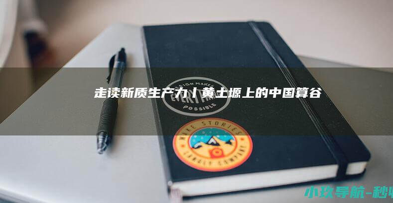 走读新质生产力丨黄土塬上的 中国算谷
