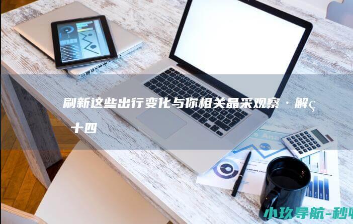 刷新！这些出行变化与你相关 晶采观察·解码 十四五 进度条