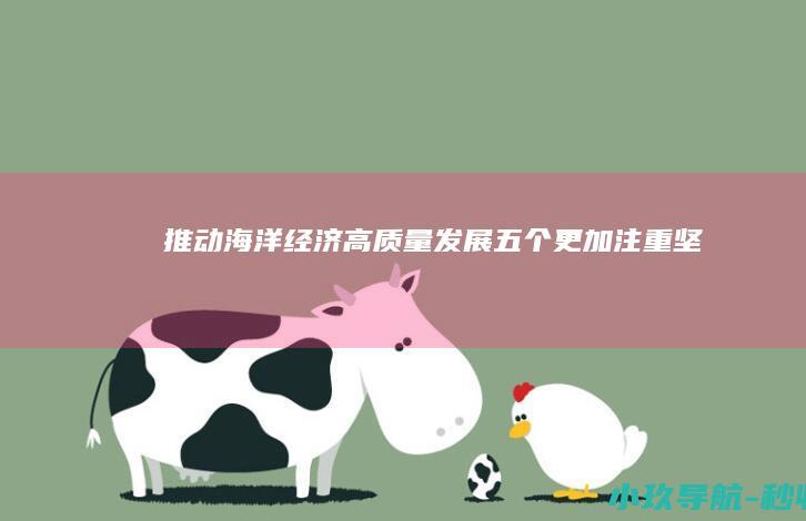 推动海洋经济高质量发展 五个更加注重 坚持
