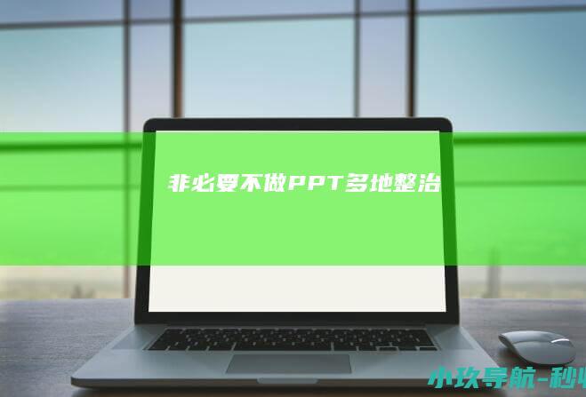 非必要不做PPT！多地整治