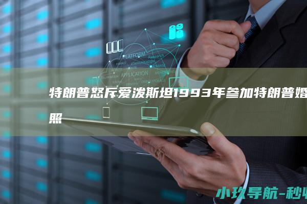 特朗普怒斥 爱泼斯坦1993年参加特朗普婚礼照片曝光