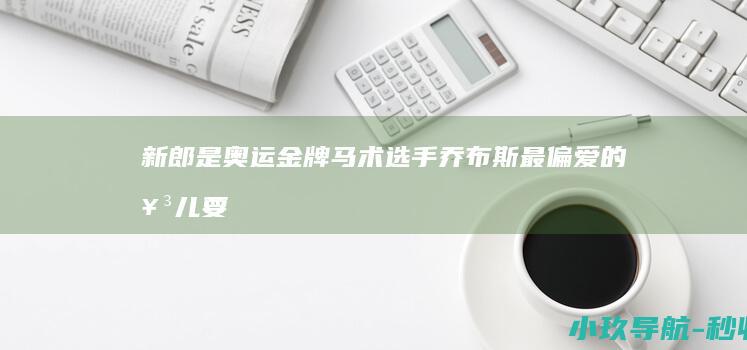 新郎是奥运金牌马术选手！ 乔布斯最偏爱的女儿要结婚了