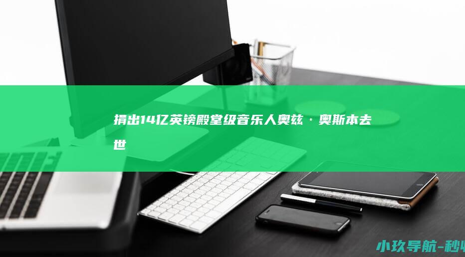 捐出1.4亿英镑 殿堂级音乐人奥兹·奥斯本去世 两周前刚开了告别演唱会