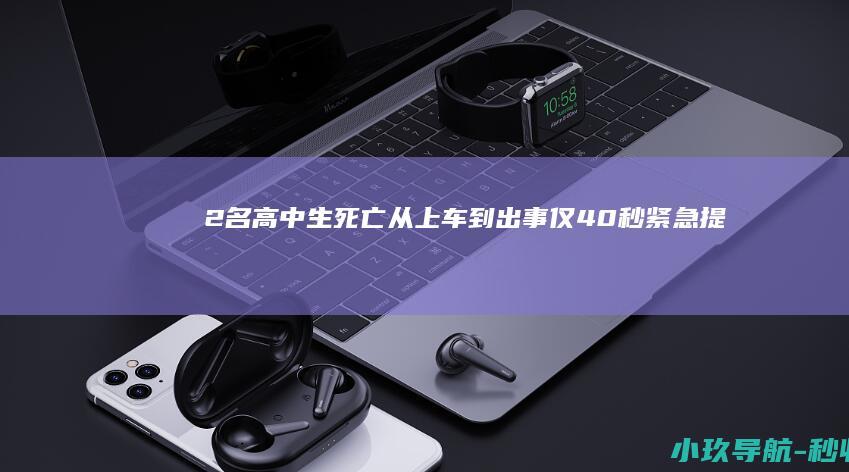 2名高中生死亡！从上车到出事仅40秒！紧急提醒