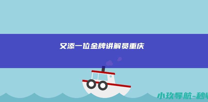 又添一位 金牌讲解员 重庆
