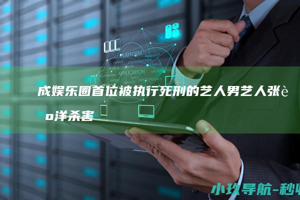 成娱乐圈首位被执行死刑的艺人 男艺人张艺洋杀害16岁女友被枪决