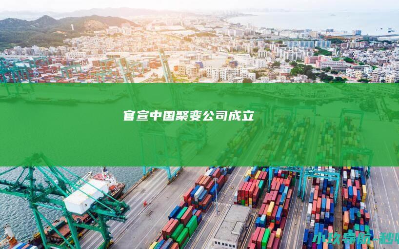 官宣！ 中国聚变公司 成立