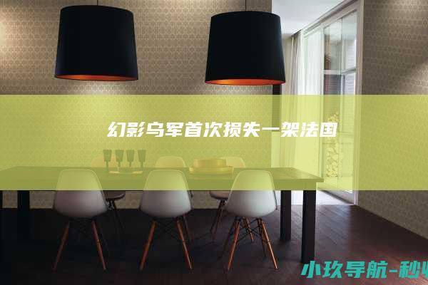 幻影 乌军首次损失一架法国