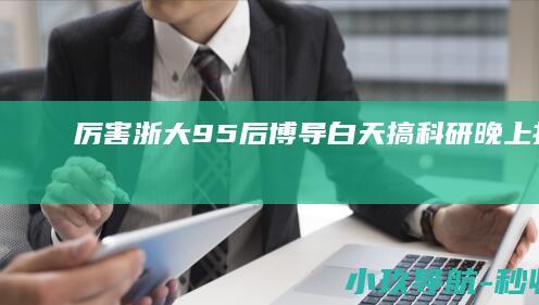 厉害！浙大95后博导白天搞科研 晚上打浙BA