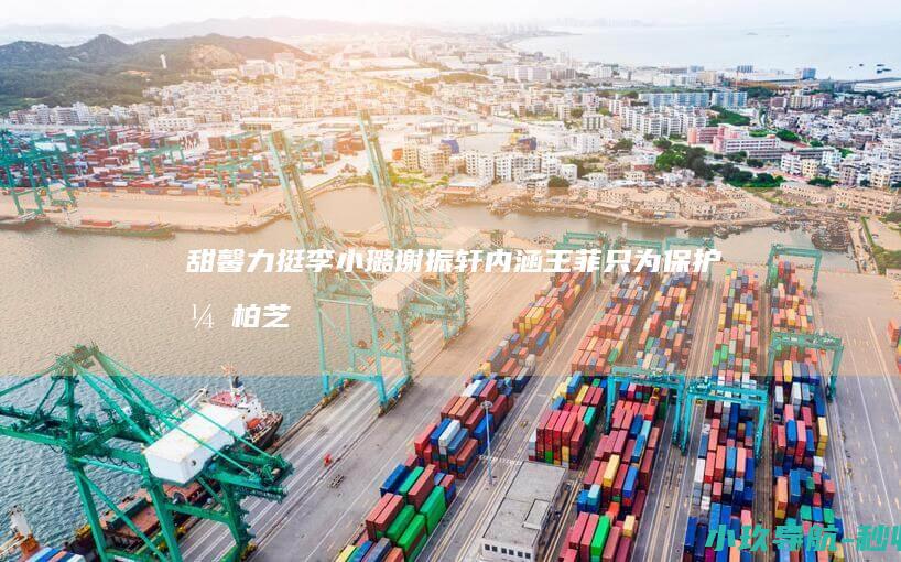 甜馨力挺李小璐谢振轩内涵王菲只为保护张柏芝！ 娱乐圈星二代护母太感人