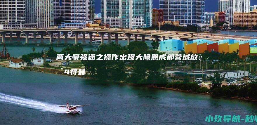 两大豪强迷之操作出现大隐患 成都蓉城放走4将最离谱 中超夏窗已关闭