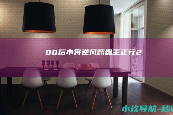 00后小将逆风翻盘！王正行2