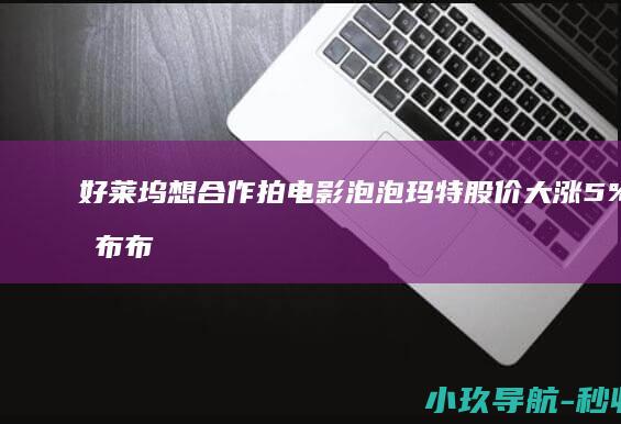 好莱坞想合作拍电影 泡泡玛特股价大涨5% 拉布布新品曝光