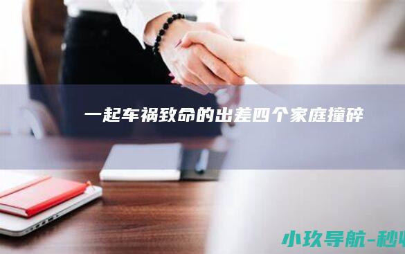 一起车祸 致命的出差 四个家庭 撞碎