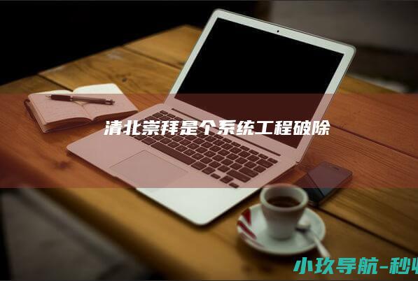 清北崇拜 是个系统工程 破除