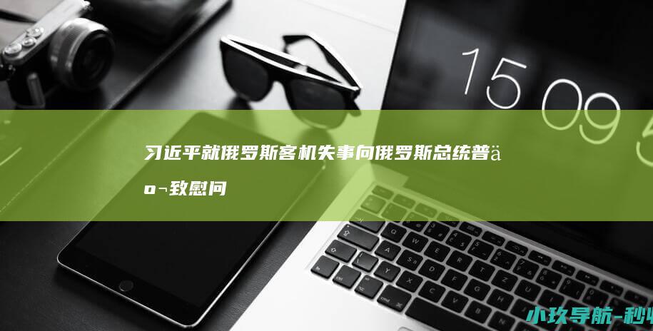 习近平就俄罗斯客机失事向俄罗斯总统普京致慰问电