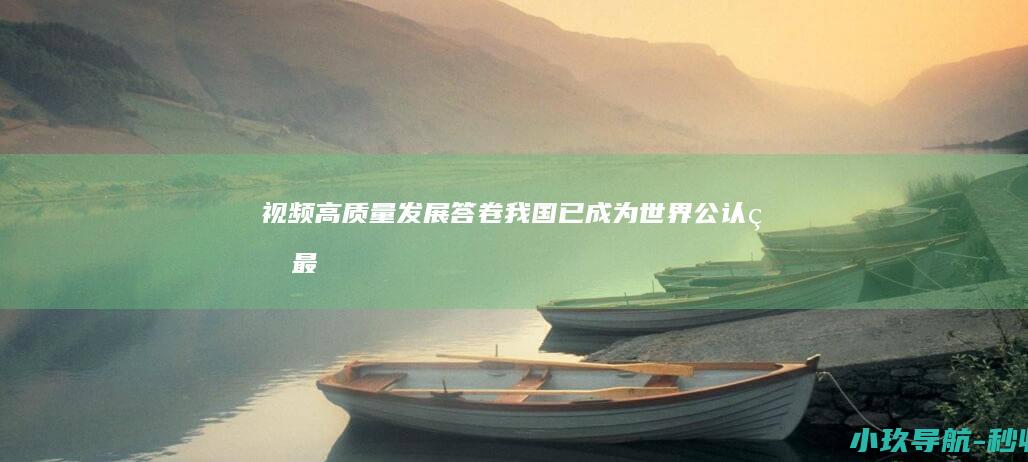[视频] 高质量发展答卷 我国已成为世界公认的最安全国家之一 十四五