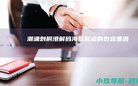 潮涌刺桐港 解码海丝起点的包容基因