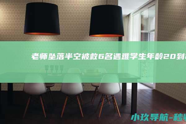 老师坠落半空被救 6名遇难学生年龄20到22岁 东北大学6名学生溺亡事故细节