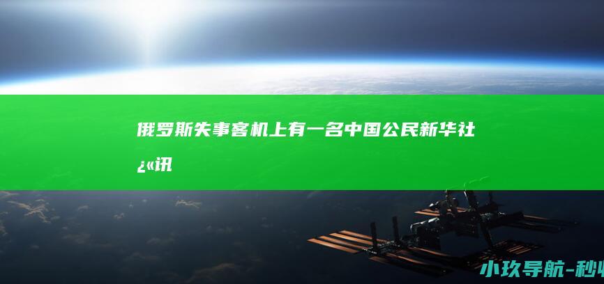 俄罗斯失事客机上有一名中国公民 新华社快讯