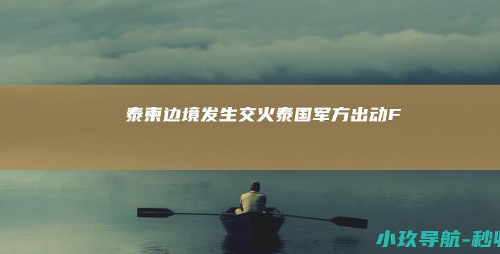 泰柬边境发生交火 泰国军方出动F
