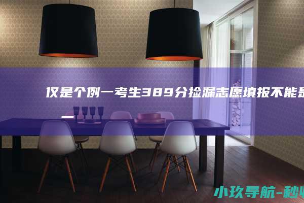 仅是个例 一考生389分 捡漏 志愿填报不能是 赌一把 招生考试院回应 郑州大学