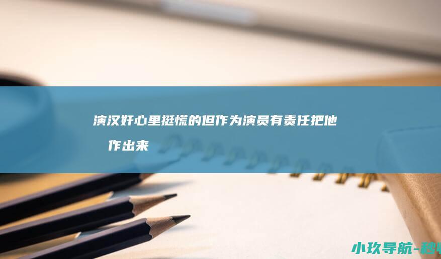 演汉奸 心里挺慌的 但作为演员有责任把他创作出来 南京照相馆 王传君谈