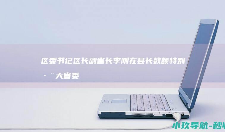 区委书记 区长 副省长 李刚在县长 数额特别巨大 省委组织部部长等职务上 市委书记 非法收受他人财物