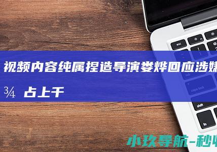 视频内容纯属捏造 导演娄烨回应涉嫌职务侵占上千万