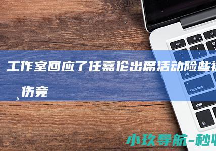 工作室回应了 任嘉伦出席活动险些被 送礼 砸伤！竟是粉丝疯狂 飞天纸箱